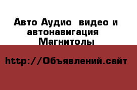 Авто Аудио, видео и автонавигация - Магнитолы